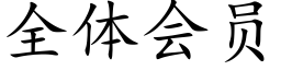 全體會員 (楷體矢量字庫)