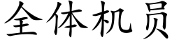 全體機員 (楷體矢量字庫)