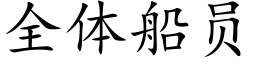 全體船員 (楷體矢量字庫)