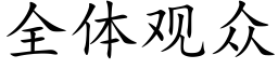 全体观众 (楷体矢量字库)