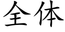 全體 (楷體矢量字庫)