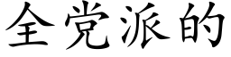 全黨派的 (楷體矢量字庫)