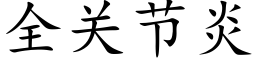 全关节炎 (楷体矢量字库)