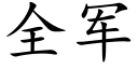 全軍 (楷體矢量字庫)