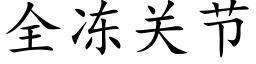 全凍關節 (楷體矢量字庫)