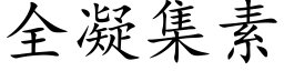 全凝集素 (楷体矢量字库)