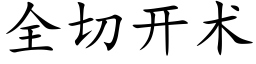 全切開術 (楷體矢量字庫)