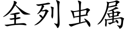 全列蟲屬 (楷體矢量字庫)