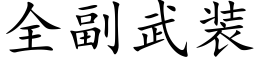 全副武裝 (楷體矢量字庫)