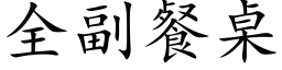 全副餐桌 (楷體矢量字庫)