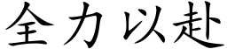 全力以赴 (楷體矢量字庫)