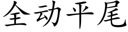 全動平尾 (楷體矢量字庫)