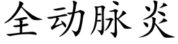 全動脈炎 (楷體矢量字庫)