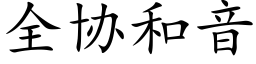 全协和音 (楷体矢量字库)