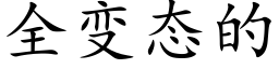 全變态的 (楷體矢量字庫)