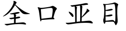 全口亞目 (楷體矢量字庫)