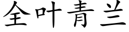 全葉青蘭 (楷體矢量字庫)