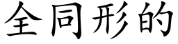 全同形的 (楷體矢量字庫)