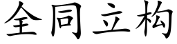 全同立構 (楷體矢量字庫)