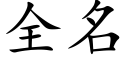 全名 (楷體矢量字庫)