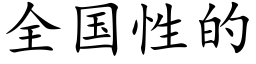 全國性的 (楷體矢量字庫)