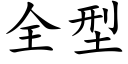 全型 (楷体矢量字库)