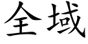 全域 (楷體矢量字庫)