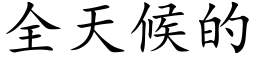 全天候的 (楷體矢量字庫)