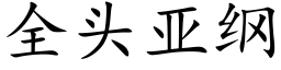 全頭亞綱 (楷體矢量字庫)