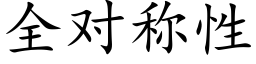 全对称性 (楷体矢量字库)