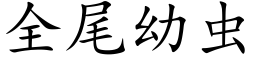 全尾幼蟲 (楷體矢量字庫)