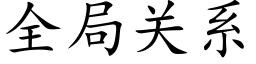 全局關系 (楷體矢量字庫)