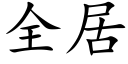 全居 (楷体矢量字库)