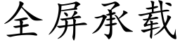 全屏承載 (楷體矢量字庫)