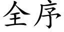 全序 (楷體矢量字庫)