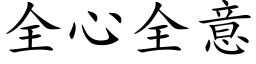 全心全意 (楷體矢量字庫)