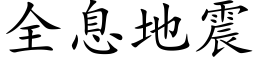 全息地震 (楷體矢量字庫)