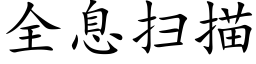 全息掃描 (楷體矢量字庫)