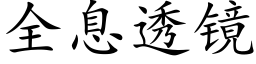 全息透镜 (楷体矢量字库)