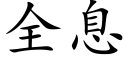 全息 (楷體矢量字庫)