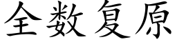 全數複原 (楷體矢量字庫)