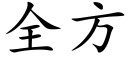 全方 (楷体矢量字库)