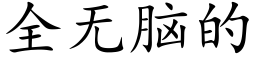 全無腦的 (楷體矢量字庫)