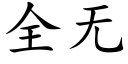 全无 (楷体矢量字库)