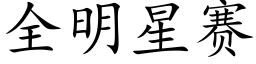 全明星賽 (楷體矢量字庫)