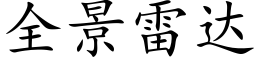 全景雷達 (楷體矢量字庫)