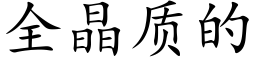 全晶質的 (楷體矢量字庫)