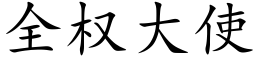 全權大使 (楷體矢量字庫)