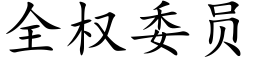 全權委員 (楷體矢量字庫)