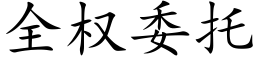 全權委托 (楷體矢量字庫)